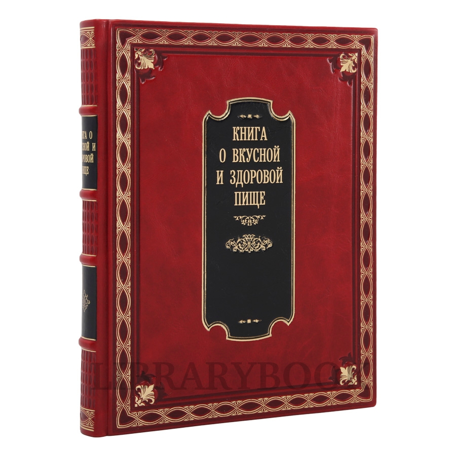 Коллекционное издание Книга о вкусной и здоровой пище в кожаном переплете