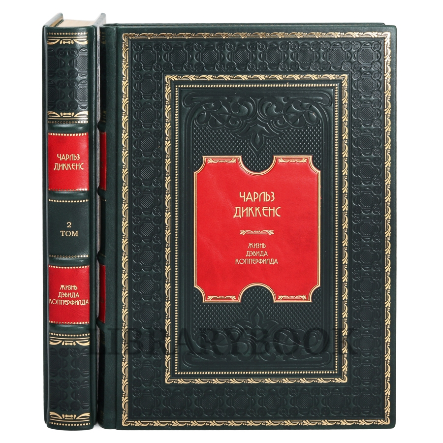 Подарочное издание книги Чарльз Диккенс. Жизнь Дэвида Копперфилда, рассказанная им самим в 2 томах в кожаном переплете