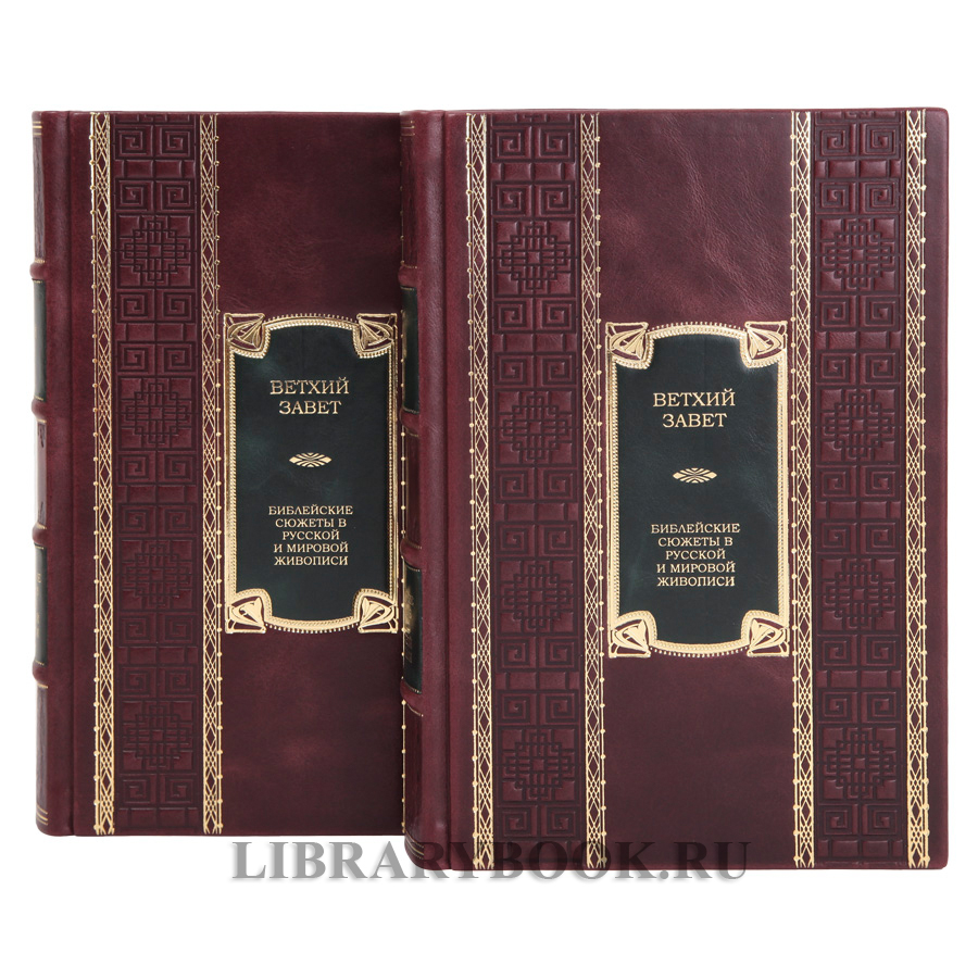 Коллекционные книги Ветхий Завет. Библейские сюжеты в русской и мировой живописи в двух томах в кожаном переплете