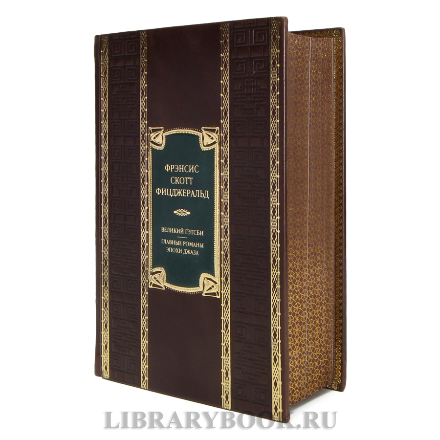Эксклюзивная книга Фрэнсис Скотт Фицджеральд  Великий Гэтсби. Главные романы эпохи джаза в кожаном переплете