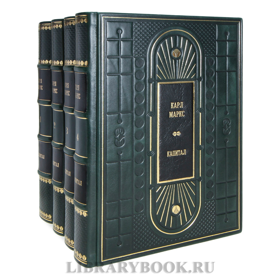 Элитные книги Карл Маркс «Капитал» в 4 томах в кожаном переплете