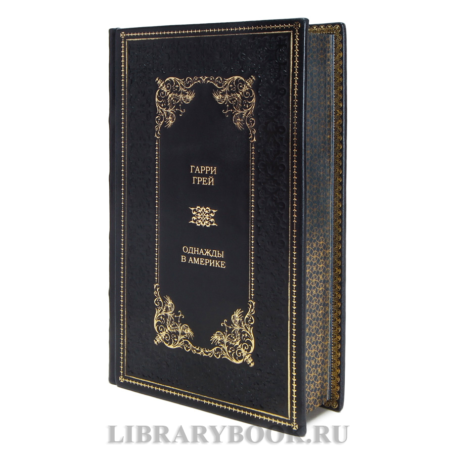 Коллекционная книга Однажды в Америке Гарри Грей в кожаном переплете