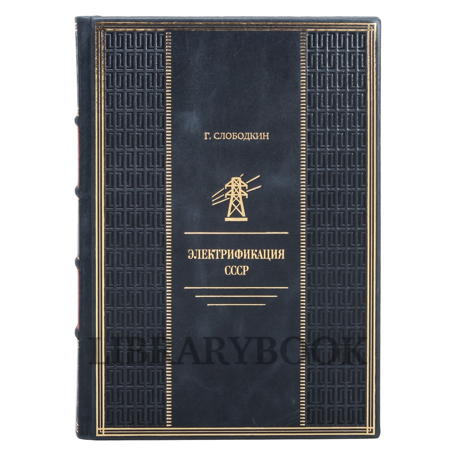 Элитное издание книги Григорий Слободкин  Электрификация СССР в кожаном переплете