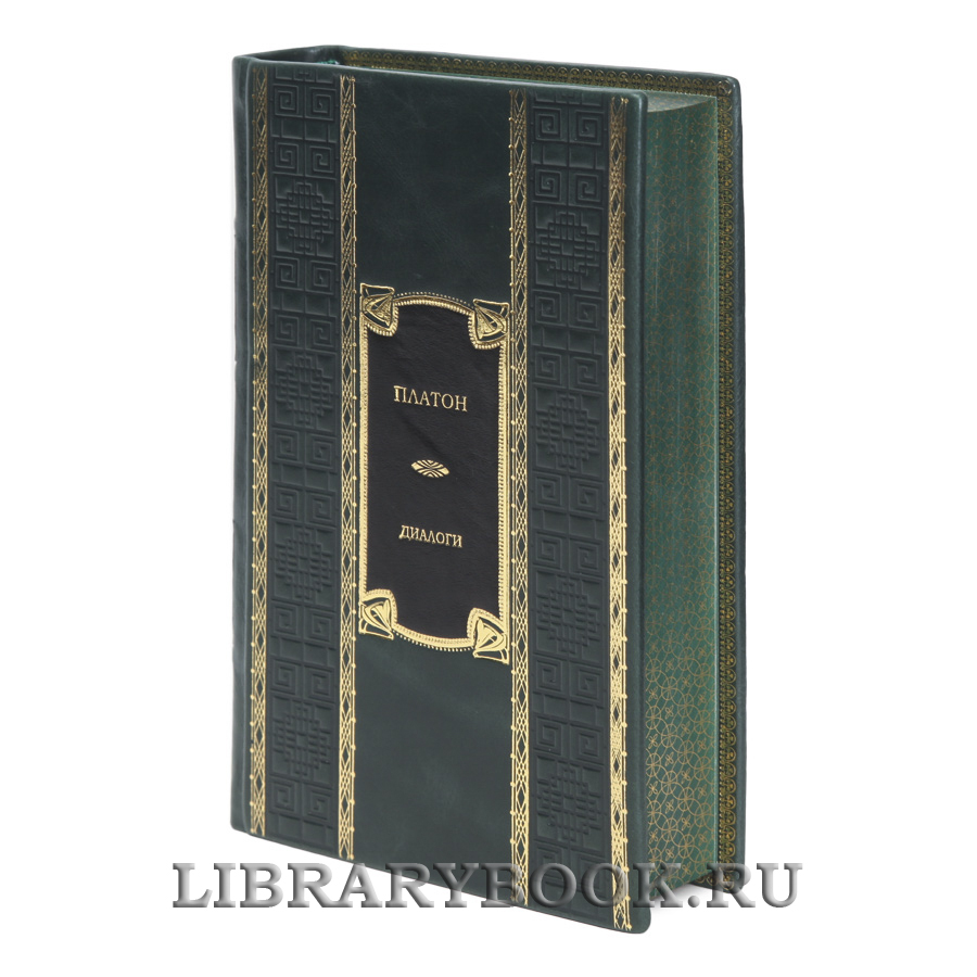Эксклюзивная книга Диалоги Платон в кожаном переплете