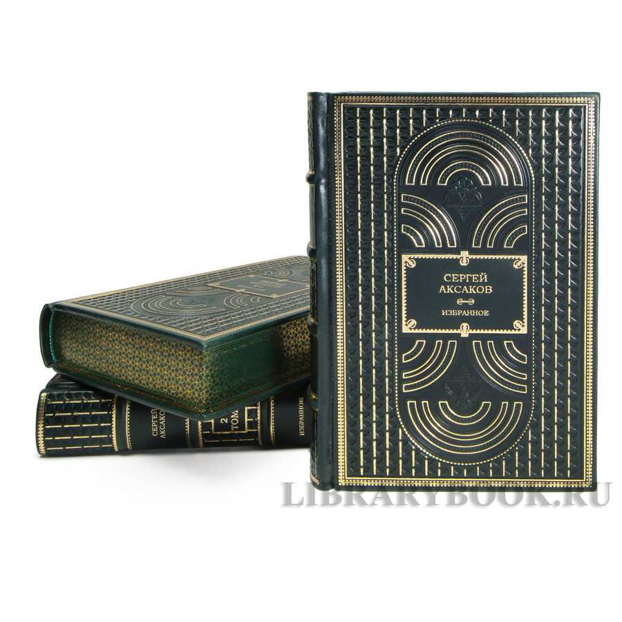 Элитные книги Сергей Аксаков Избранное в 3 томах в кожаном переплете