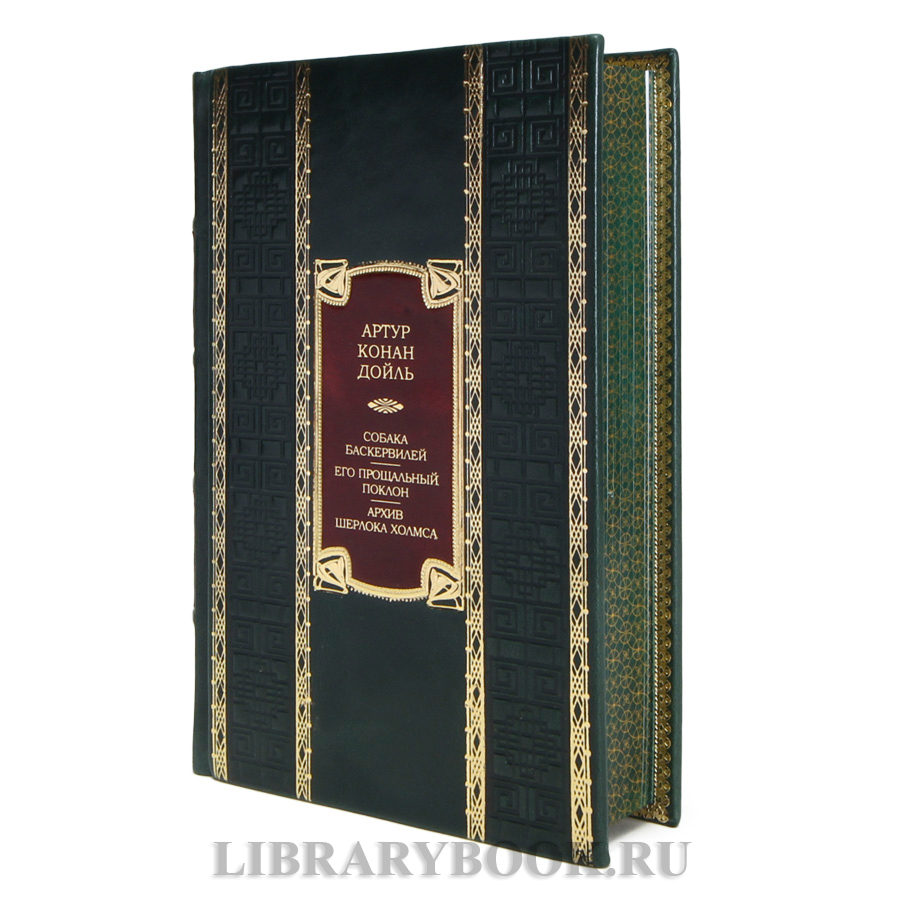 Эксклюзивная книга Артур Конан Дойл  Собака Баскервилей. Его прощальный поклон. Архив Шерлока Холмса в кожаном переплете