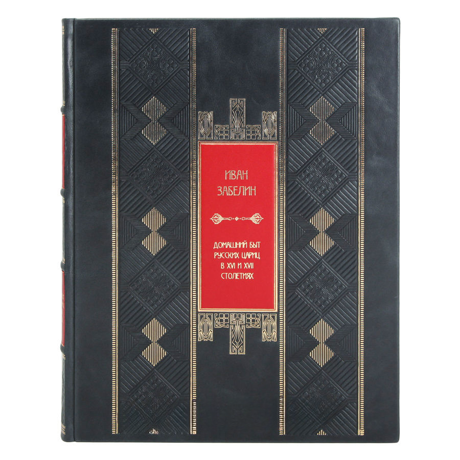 Подарочная книга Домашний быт русских цариц в XVI и XVII столетиях