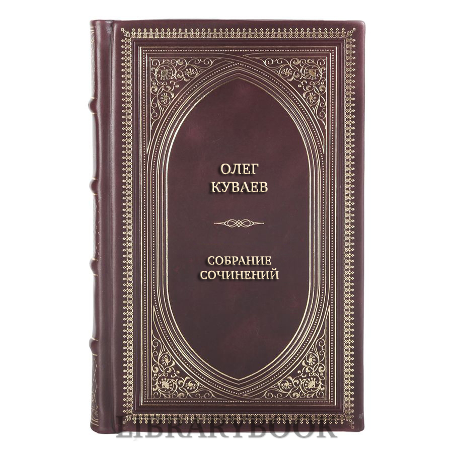 Подарочное издание книги Олег Куваев Собрание сочинений в 3 томах в кожаном переплете