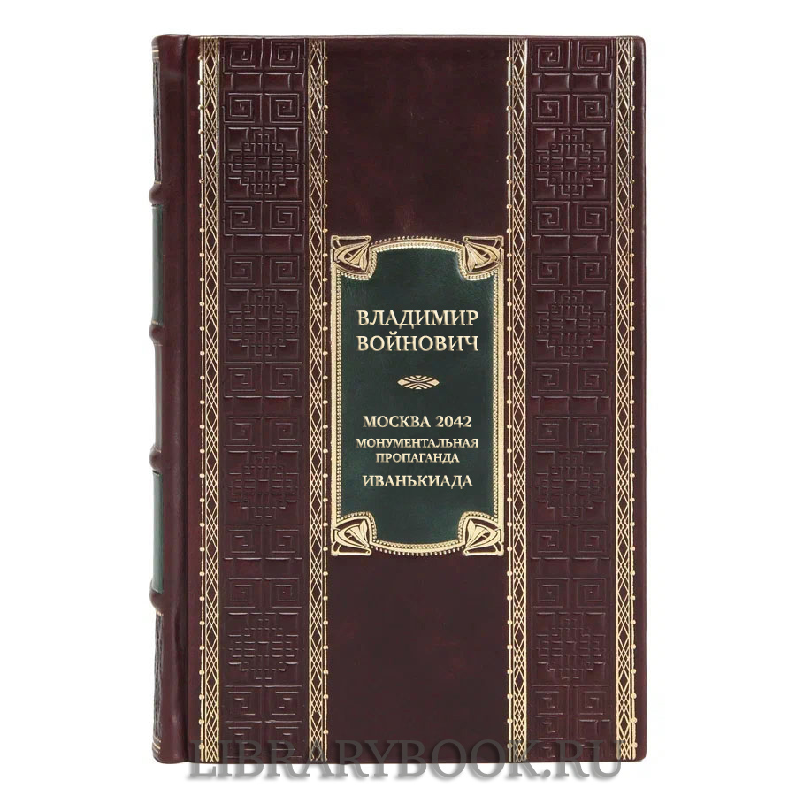 Подарочная книга Владимир Войнович Москва 2042. Монументальная пропаганда. Иванькиада в кожаном переплете