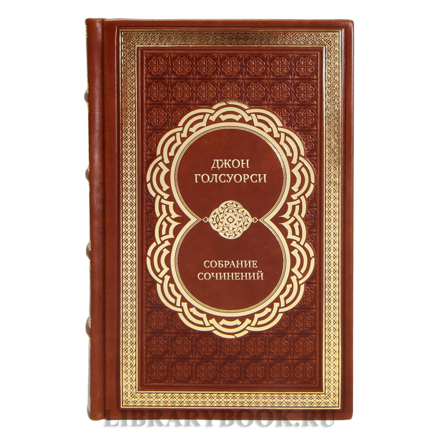 Подарочные книги Джон Голсуорси Собрание сочинений в 6 томах 