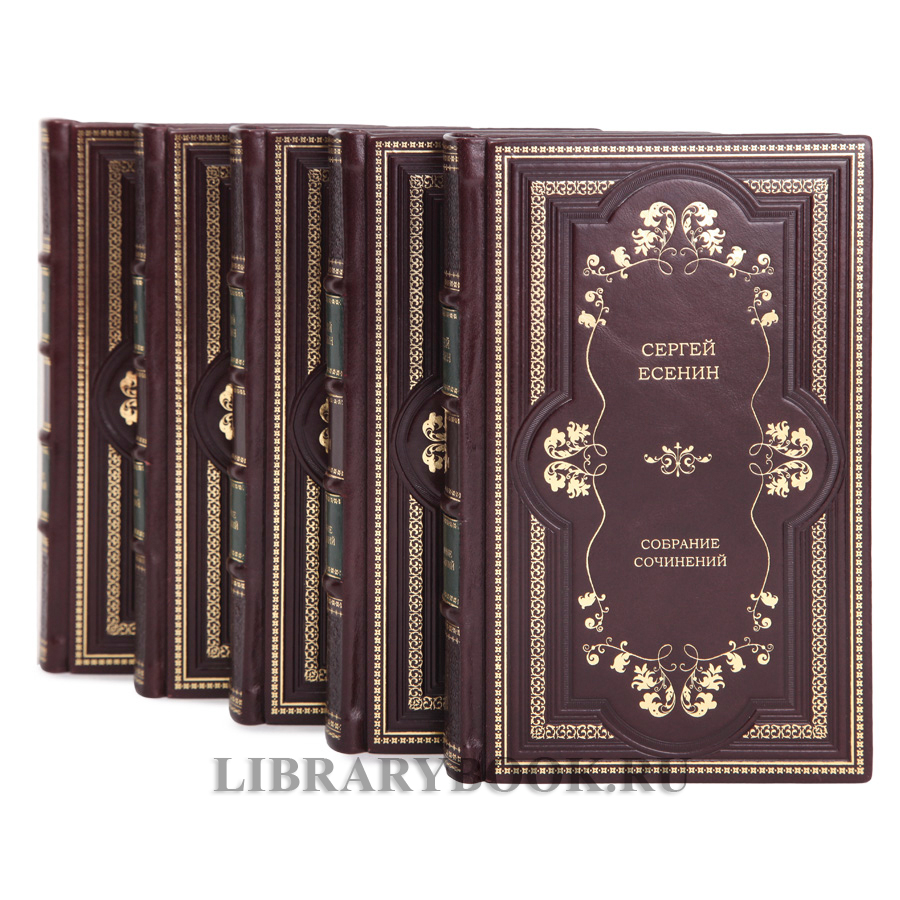 Коллекционные книги Собрание сочинений в 5 томах Сергей Есенин в кожаном переплете