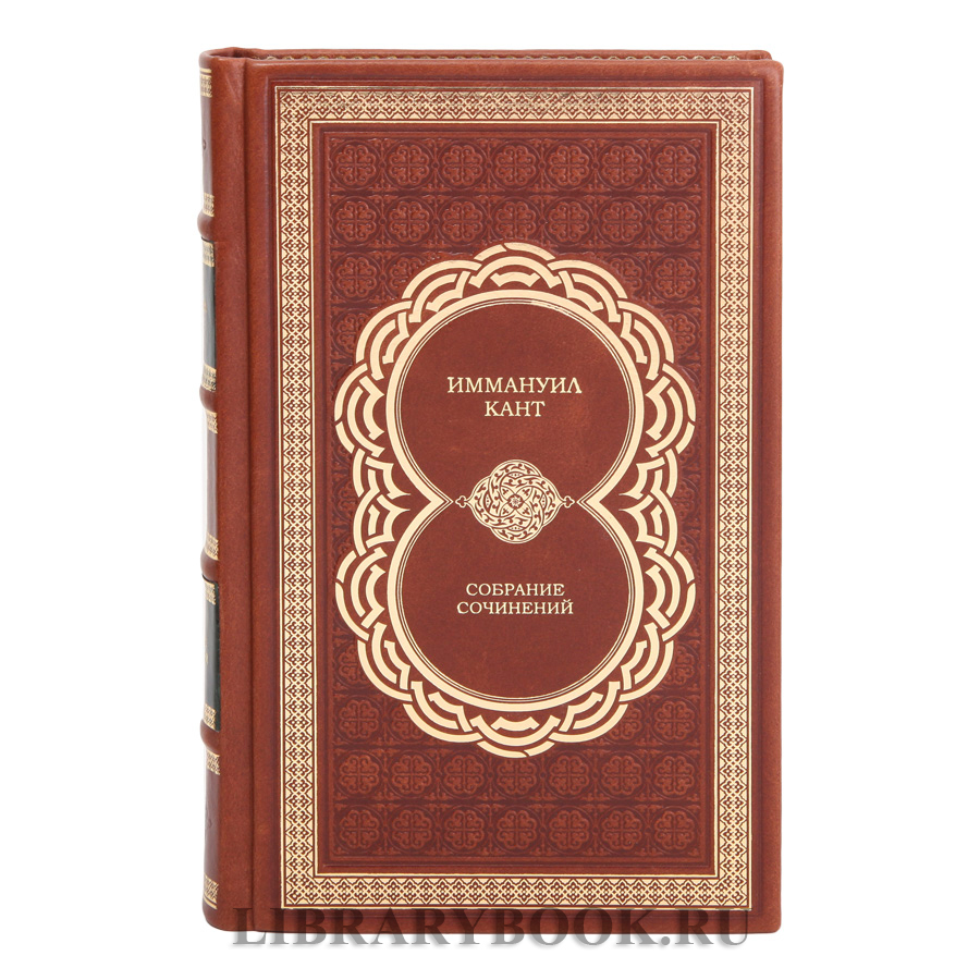 Элитное издание книги Иммануил Кант Собрание сочинений в 8 томах в кожаном переплете