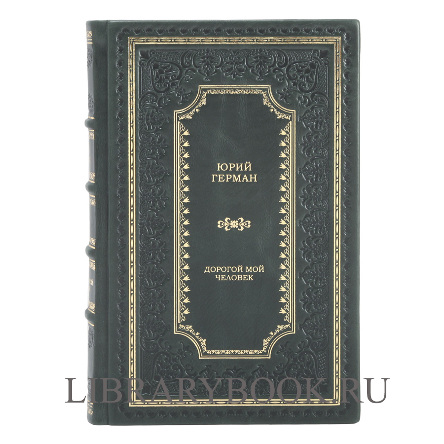 Элитное издание книги Юрий Герман. Трилогия Дорогой мой человек в 3 томах в кожаном переплете
