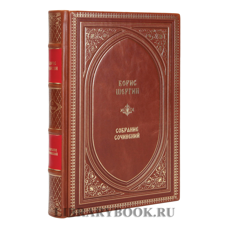 Элитное издание Борис Шергин собрание сочинений в 4 томах в кожаном переплете