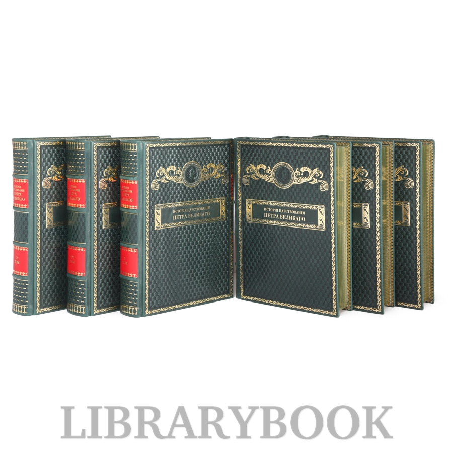 Подарочное издание книги История царствования Петра Великого в кожаном переплете