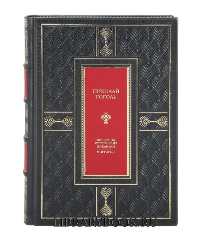 Элитная книга Николай Гоголь Вечера на хуторе близ Диканьки. Миргород в кожаном переплете