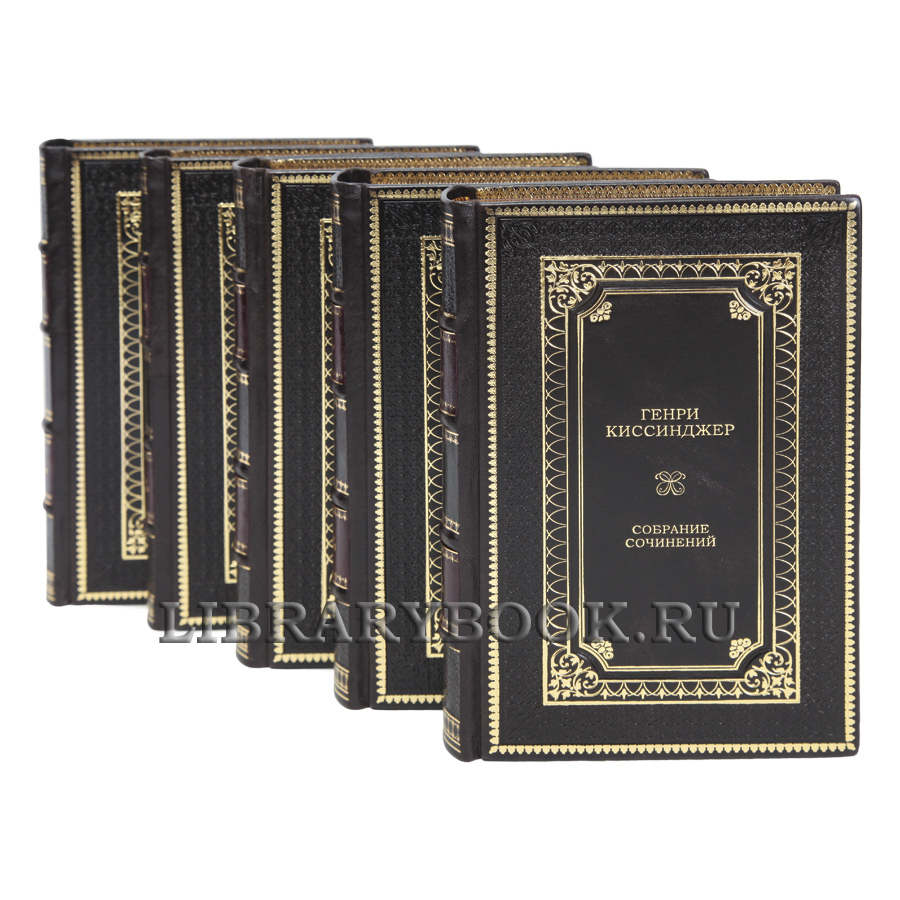 Элитные книги Генри Киссинджер Собрание сочинений в 5 томах в кожаном переплете