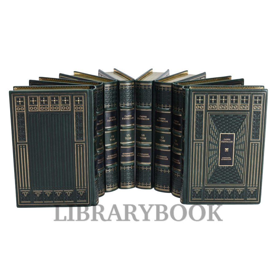 Подарочное издание книги Миры Гарри Гаррисона собрание сочинений в 21 томе в кожаном переплете