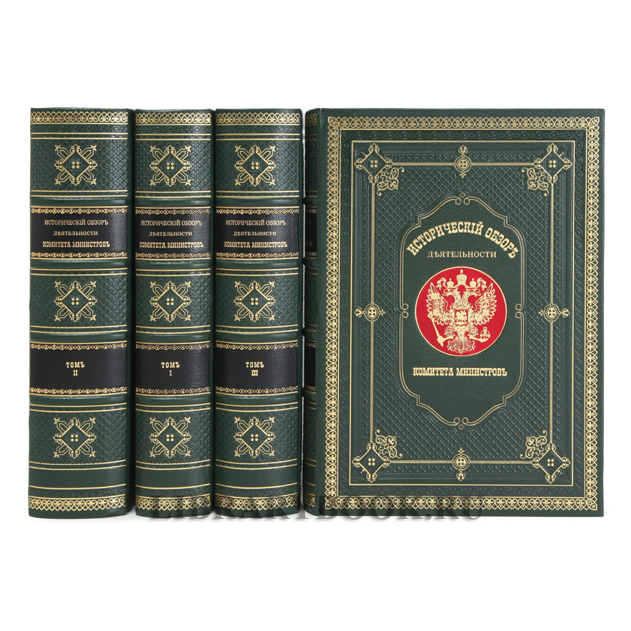 Эксклюзивные книги Исторический обзор деятельности Комитета Министров Репринт «Кабинет министров» в 4 томах в кожаном переплете купить