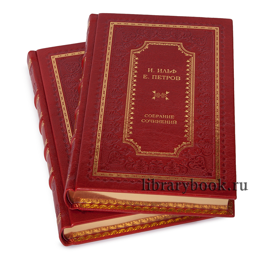 Коллекционное издание книги Ильф И. и Петров Е. Собрание сочинений в 2–х томах в кожаном переплете