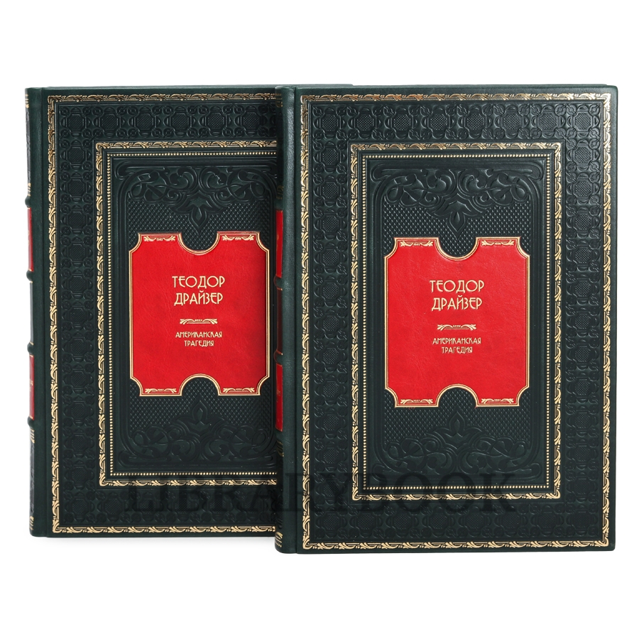 Элитное издание книги Теодор Драйзер. Американская трагедия в 2 томах в кожаном переплете