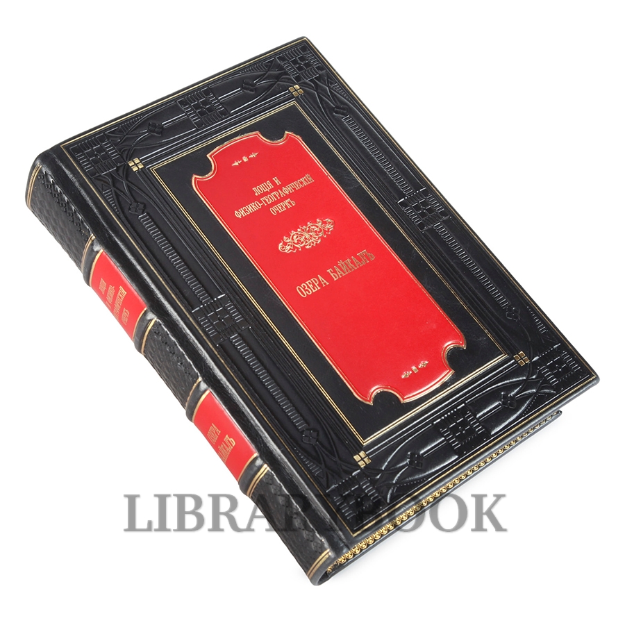 Эксклюзивная книга Лоция и физико-географический очерк озера Байкал в кожаном переплете