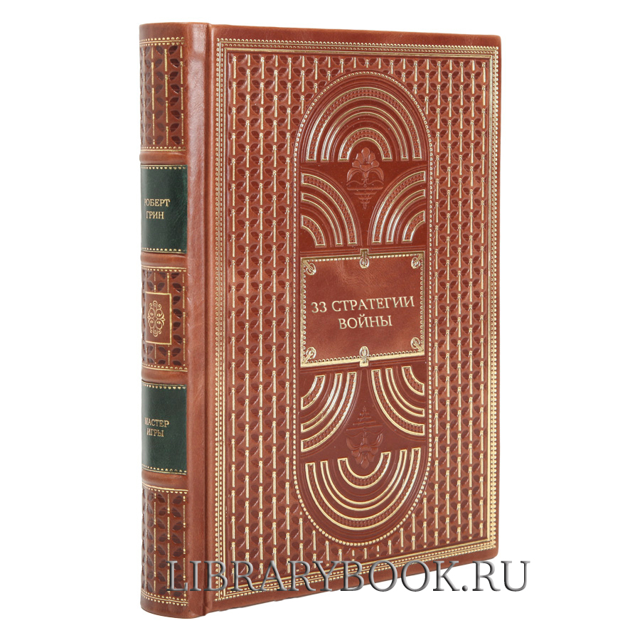 Подарочное издание Роберт Грин 33 стратегии войны в кожаном переплете