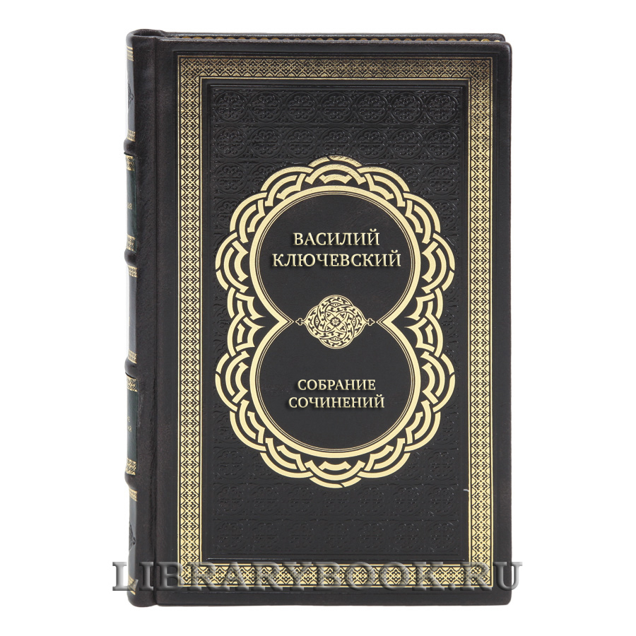 Василий Ключевский Эксклюзивное собрание сочинений в 8 томах