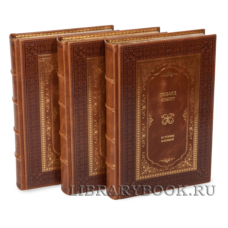 Коллекционное издание книги "История Израиля" Говард Сакер в 3 томах в кожаном переплете