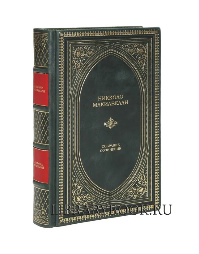 Подарочное издание Никколо Макиавелли Собрание сочинений в кожаном переплете