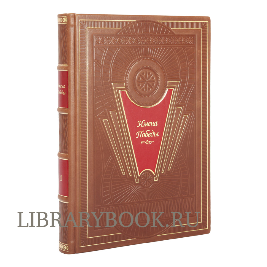 Подарочное издание книги Имена Победы в 2-х томах в кожаном переплете