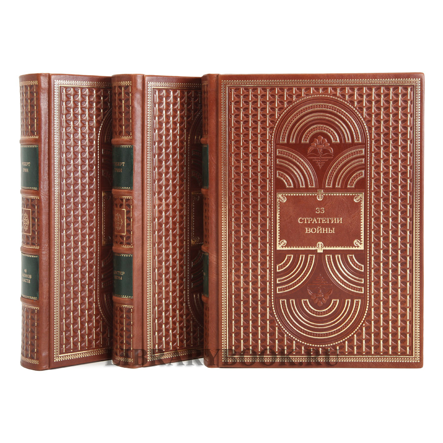 Элитные книги Роберт Грин в 3-х томах в кожаном переплете