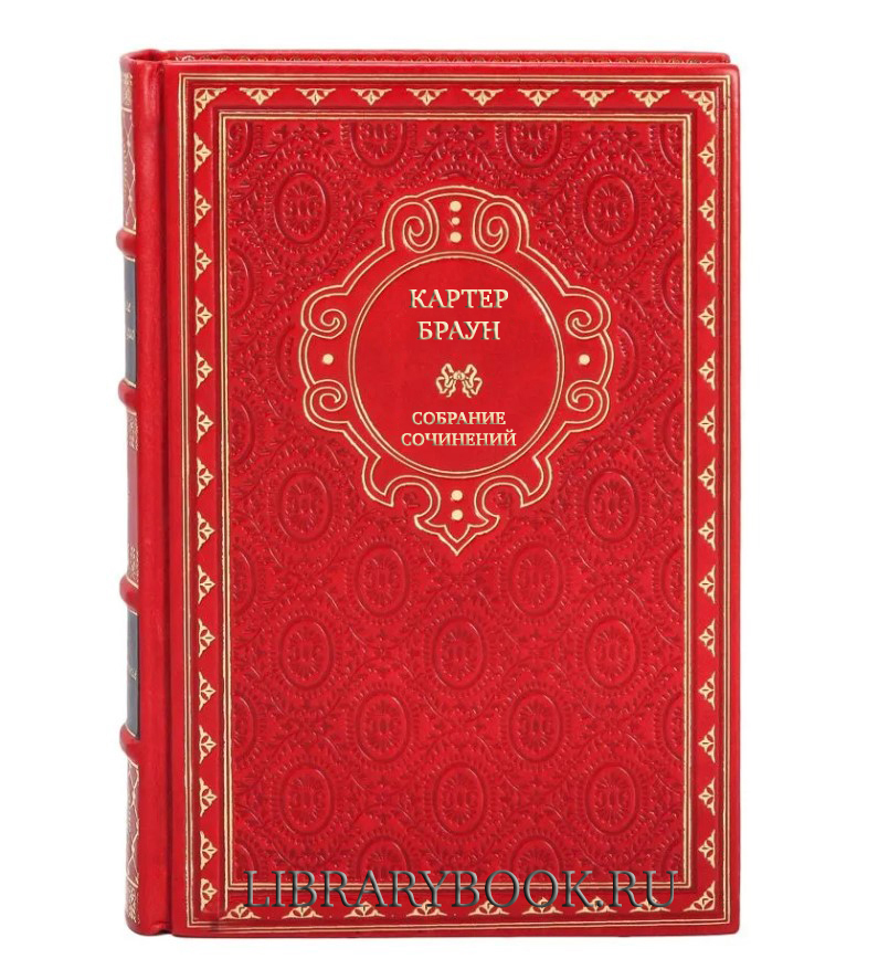 Эксклюзивные книги Картер Браун Собрание сочинений в 21 томе в кожаном переплете