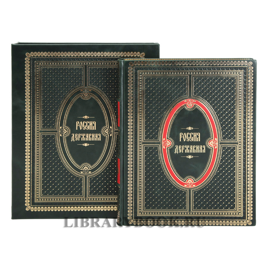 Коллекционная книга Россия державная в кожаном переплете