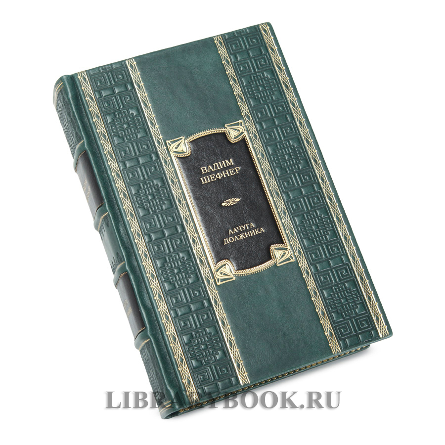Элитное издание книги Лачуга должника и другие сказки для умных Вадим Шефнер в кожаном переплете