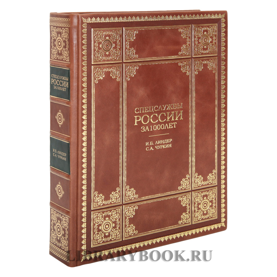Эксклюзивная книга Спецслужбы России за 1000 лет в кожаном переплете