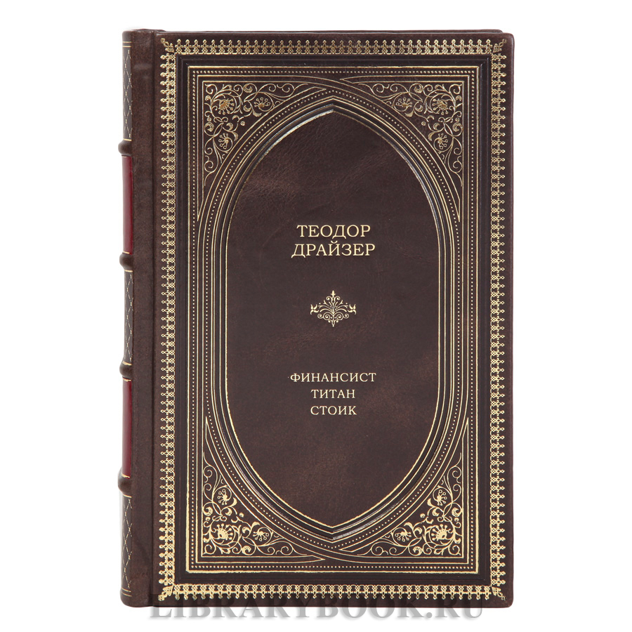 Элитное издание книги Теодор Драйзер Финансист. Титан. Стоик в кожаном переплете