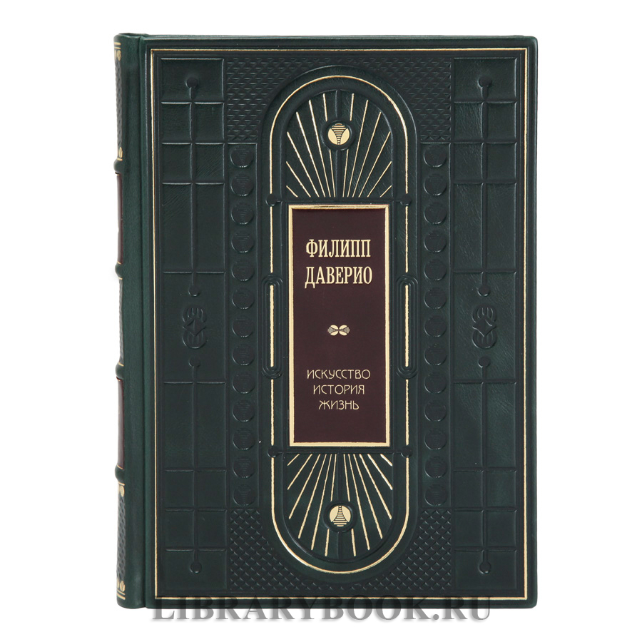 Коллекционная книга Филипп Даверио Искусство. История. Жизнь в кожаном переплете
