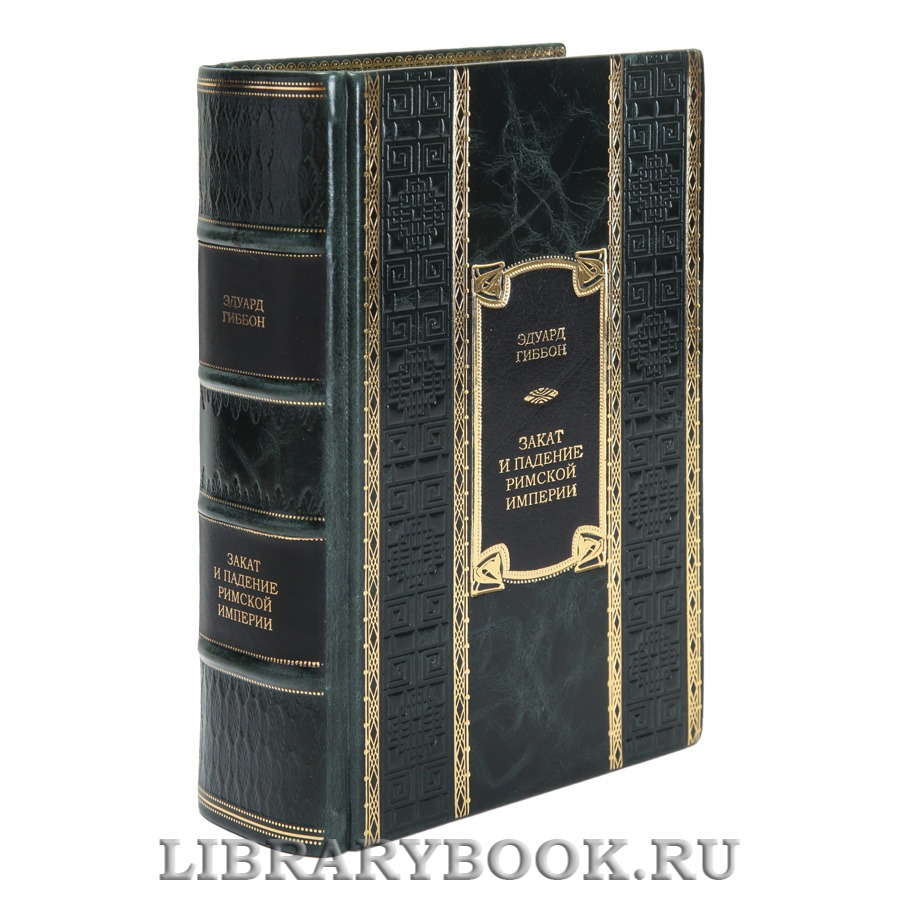 Эксклюзивная книга Закат и падение Римской империи Эдуард Гиббон