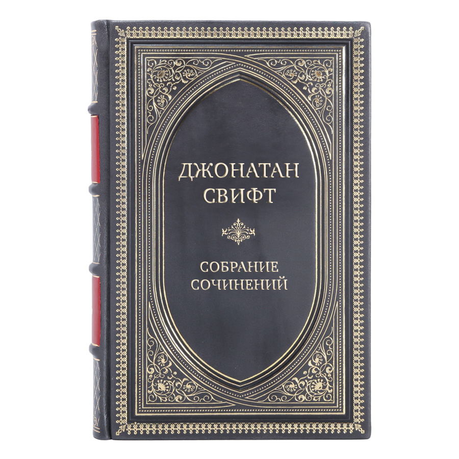 Элитные книги Джонатан Свифт Собрание сочинений в 3-х томах 