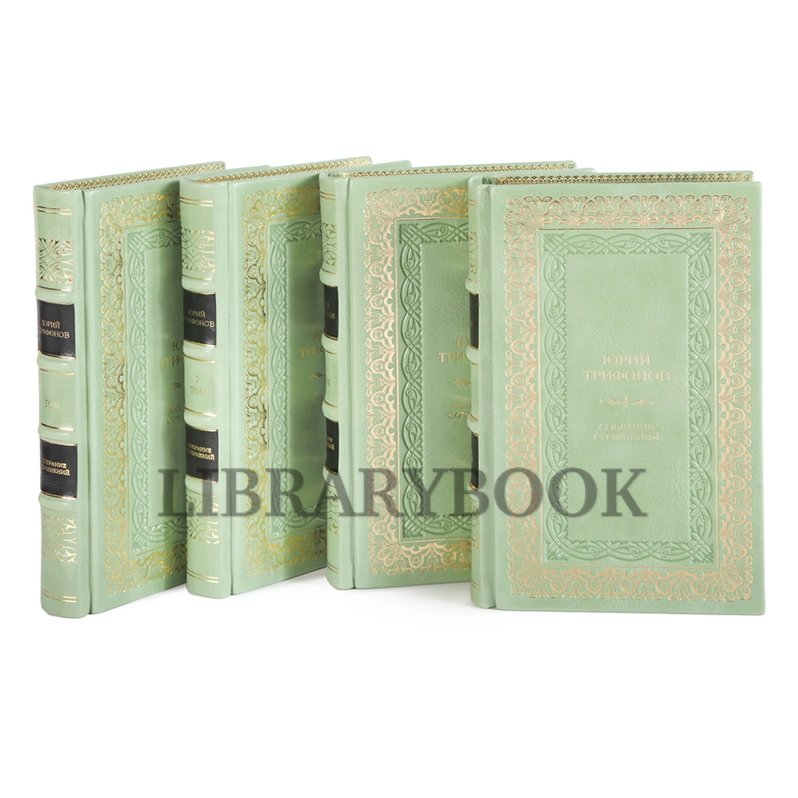 Подарочные книги Юрий Трифонов. Собрание сочинений в 4 томах в кожаном переплете