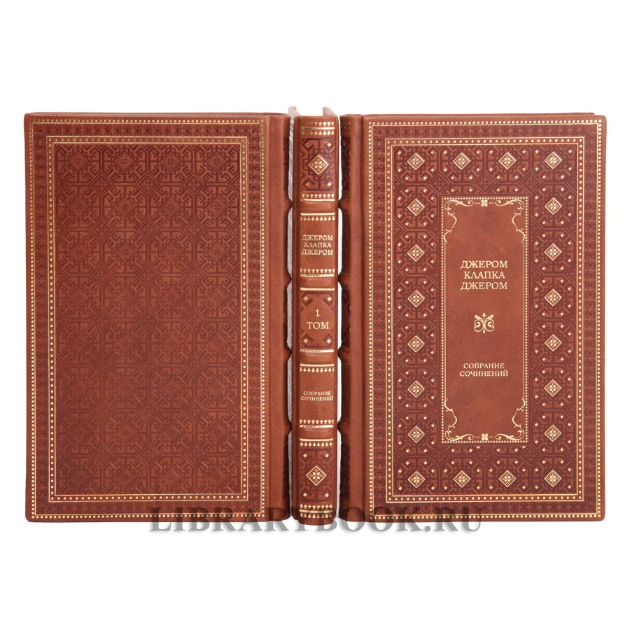 Подарочное издание книги Джером Клапка Джером в 3 томах в кожаном переплете