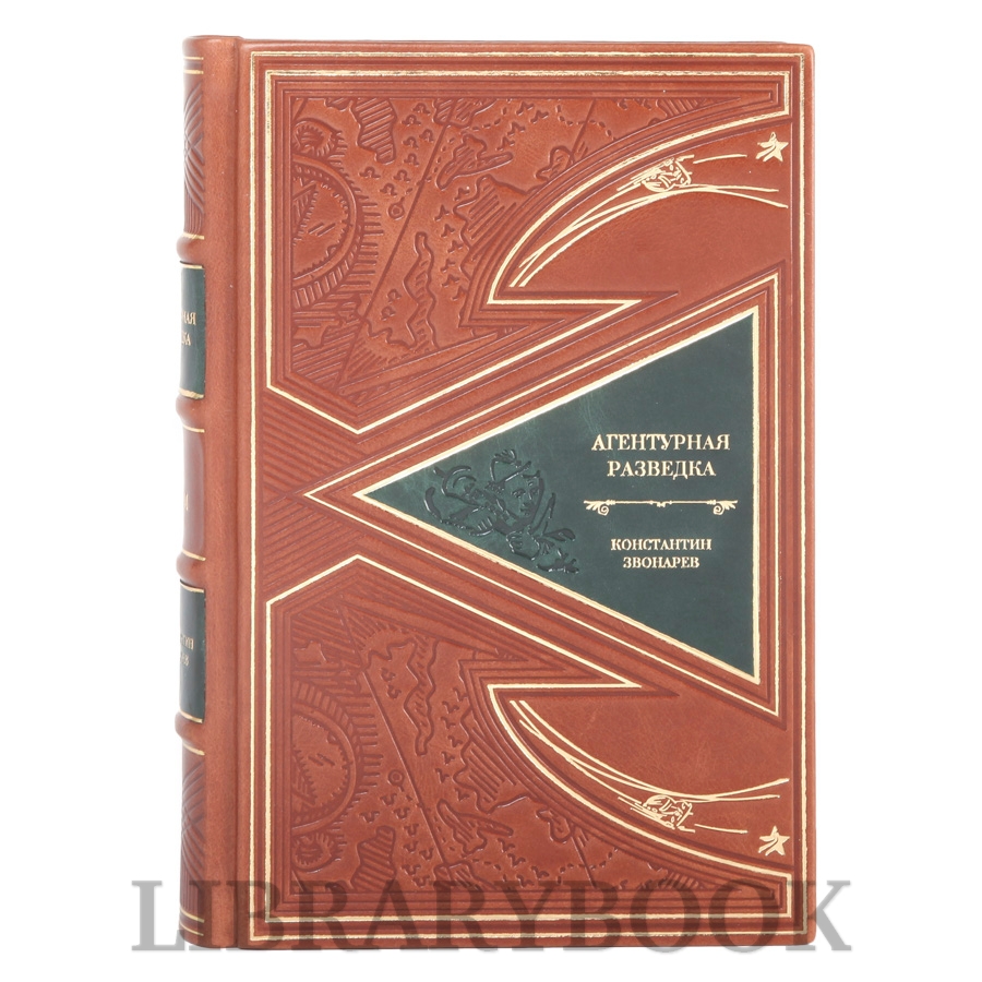 Эксклюзивные книги Агентурная разведка в 2-х томах Константин Звонарев в кожаном переплете