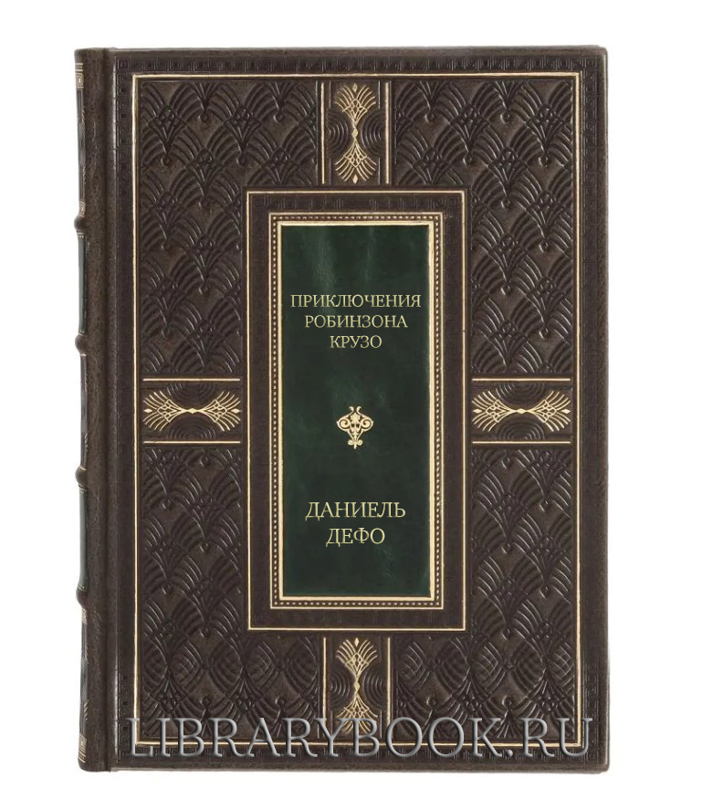 Подарочная книга Приключения Робинзона Крузо Даниель Дефо в кожаном переплете