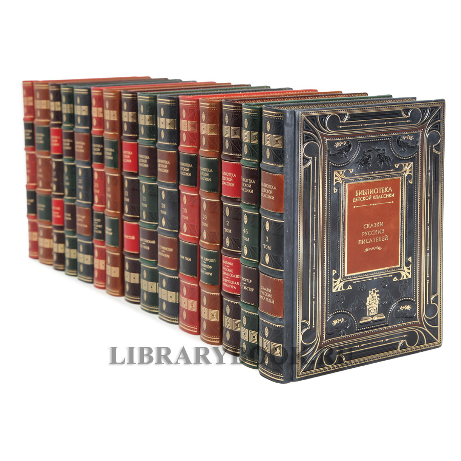 Коллекционное издание книг Библиотека детской классики 50 томов в кожаном переплете