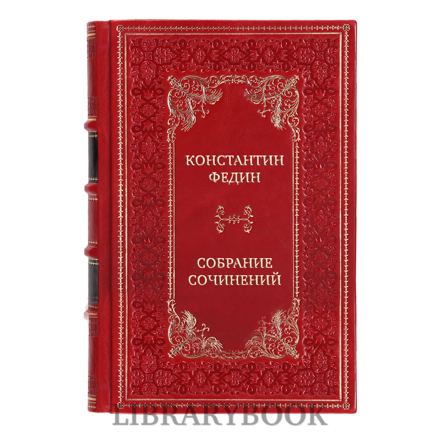 Элитные книги Константин Федин Собрание сочинений в 6 томах в кожаном переплете