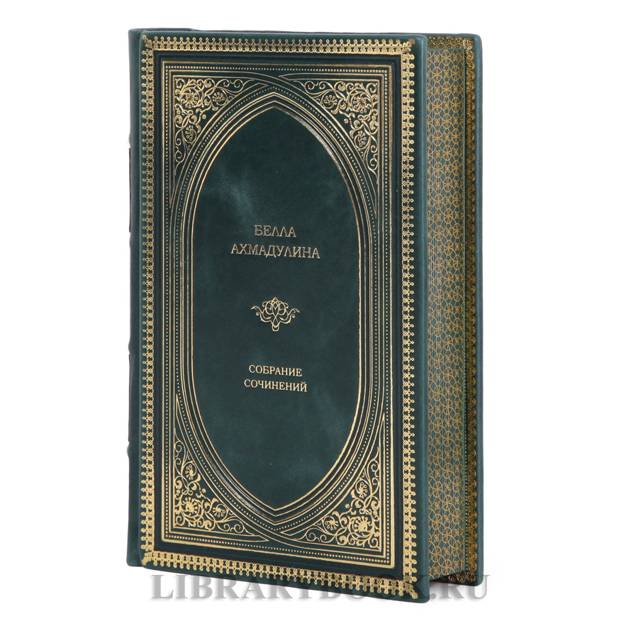 Подарочное издание книги Белла Ахмадулина Собрание сочинений в 1 томе в кожаном переплете