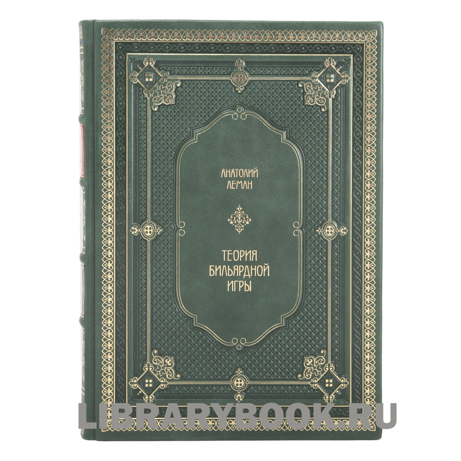 Подарочное издание книги Теория бильярдной игры подарочное издание Леман Анатолий в кожаном переплете