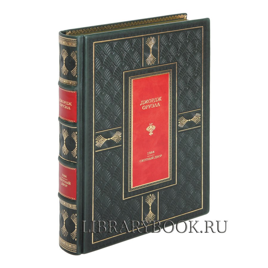 Элитная книга 1984. Скотный двор Джордж Оруэлл в кожаном переплете