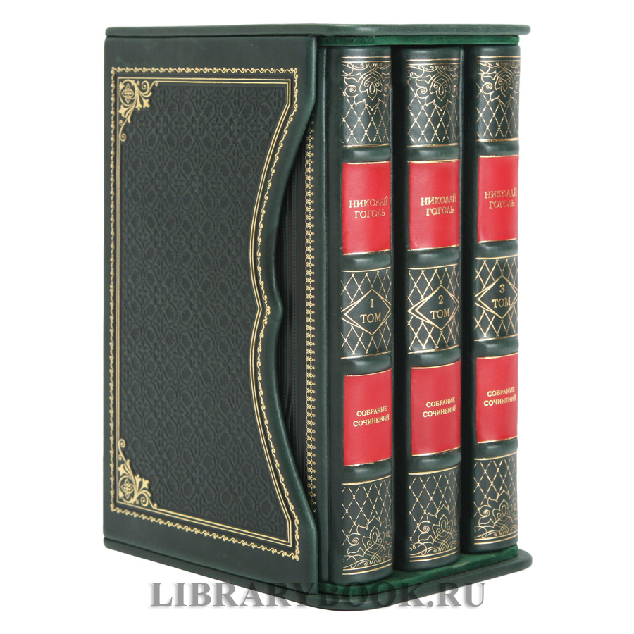 Эксклюзивное издание книги Николай Гоголь. Собрание сочинений в 3 томах в кожаном переплете